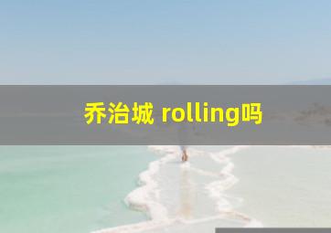 乔治城 rolling吗